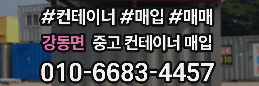 강동면 중고 컨테이너 매입