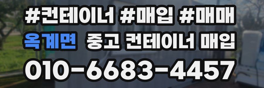 옥계면 중고 컨테이너 매입