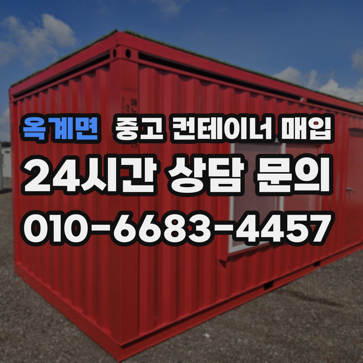 옥계면 중고 컨테이너 매입
