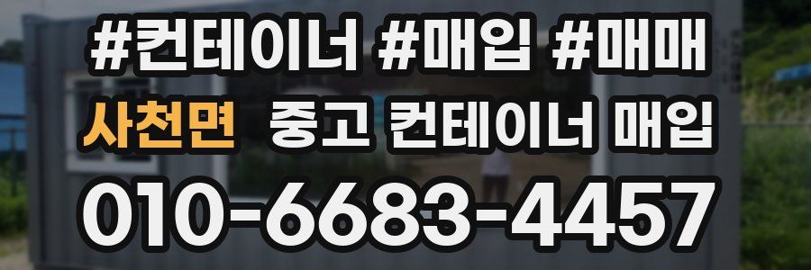 사천면 중고 컨테이너 매입