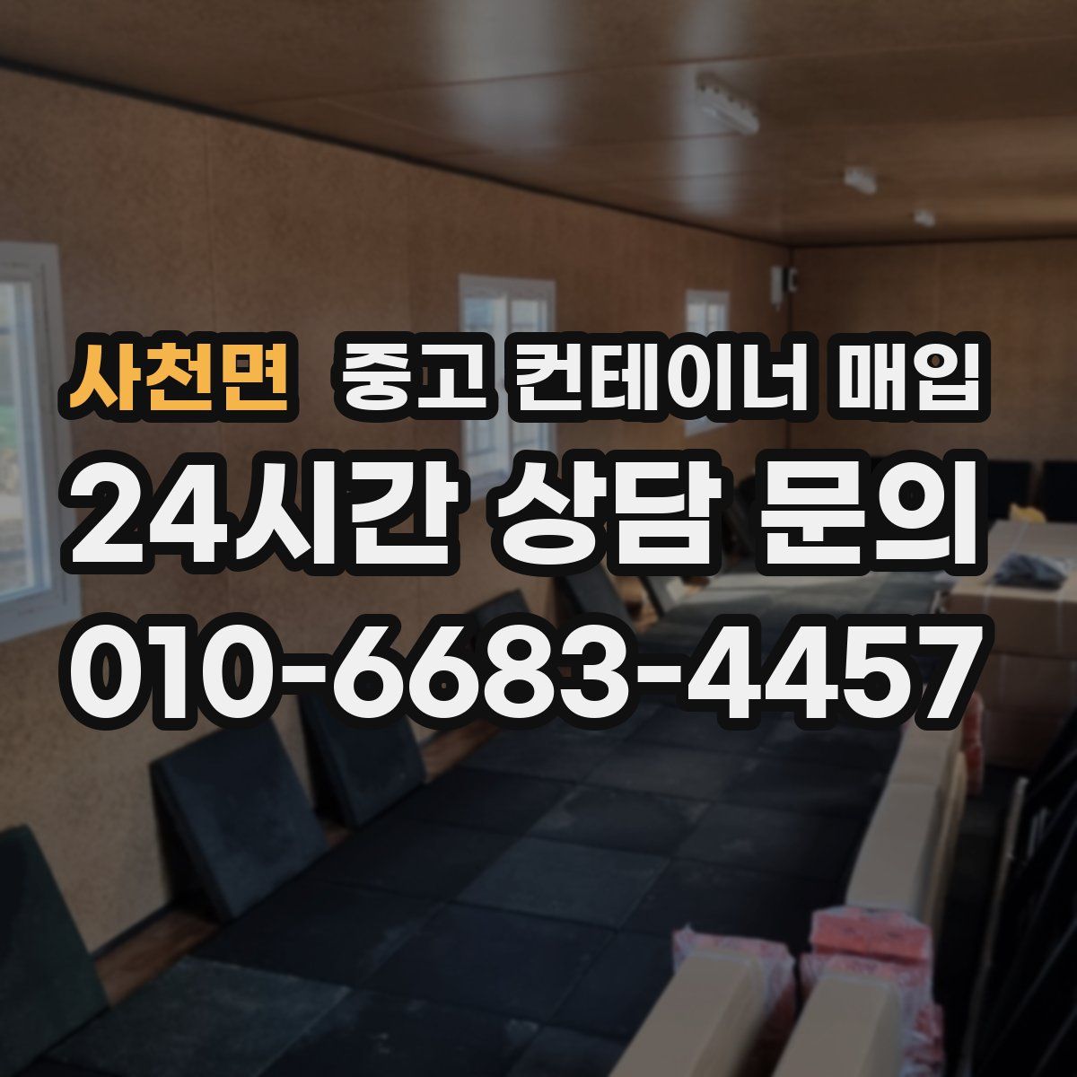 사천면 중고 컨테이너 매입