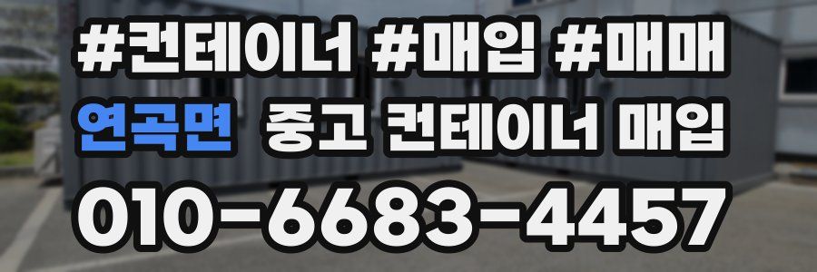 연곡면 중고 컨테이너 매입