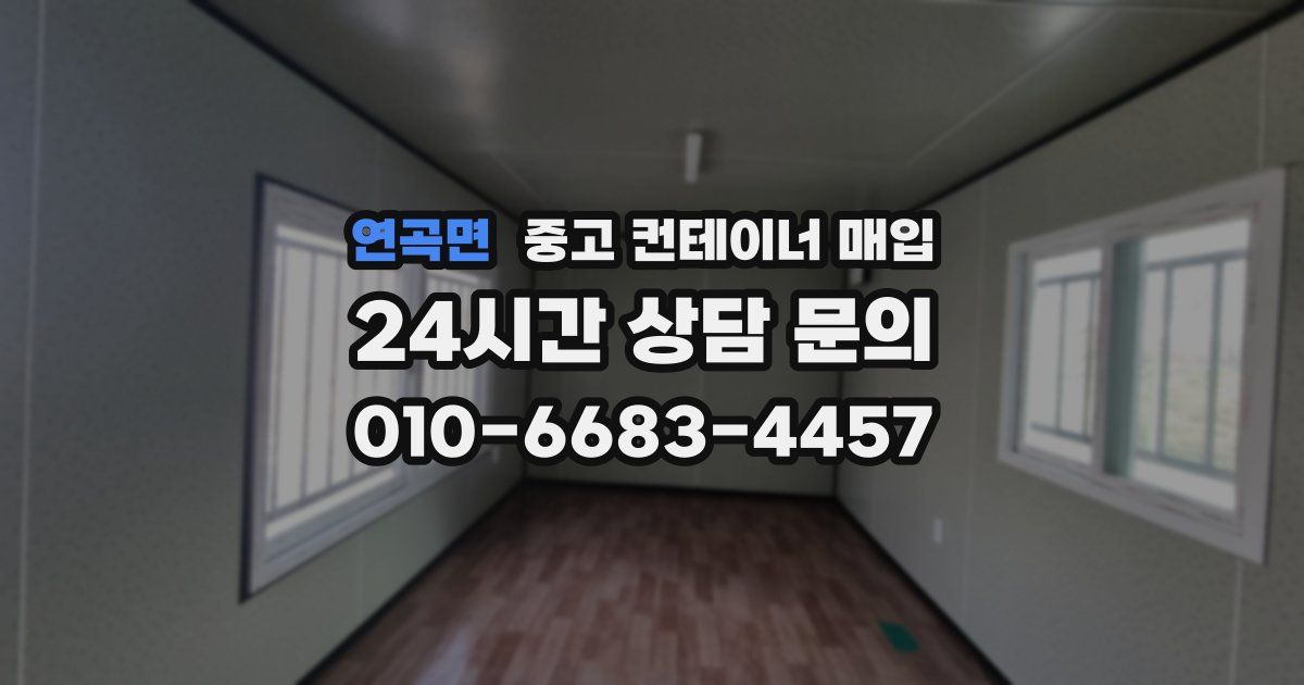 연곡면 중고 컨테이너 매입