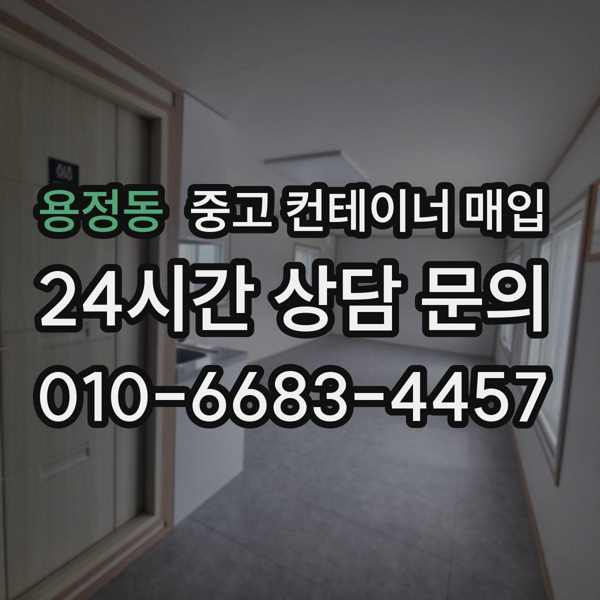 용정동 중고 컨테이너 매입