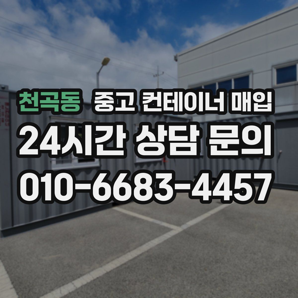 천곡동 중고 컨테이너 매입