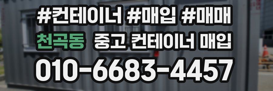 천곡동 중고 컨테이너 매입