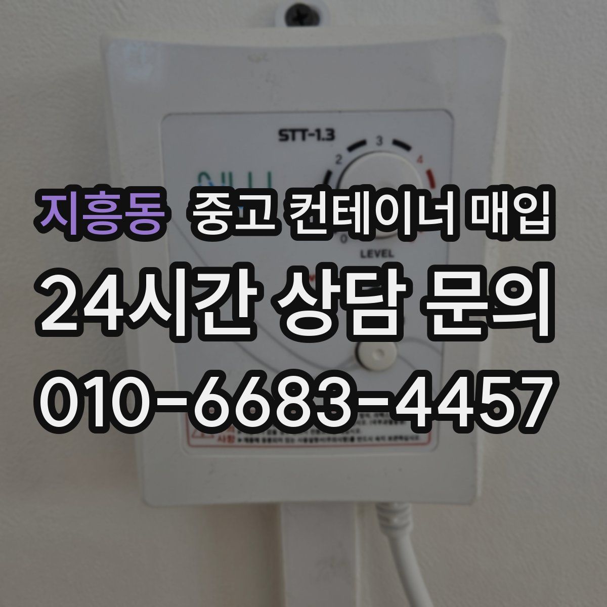 지흥동 중고 컨테이너 매입