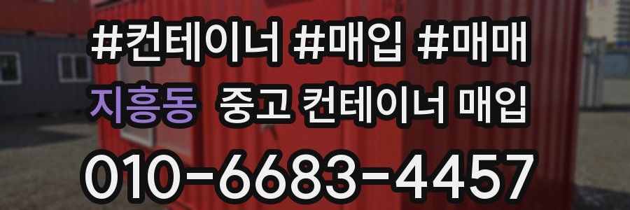 지흥동 중고 컨테이너 매입
