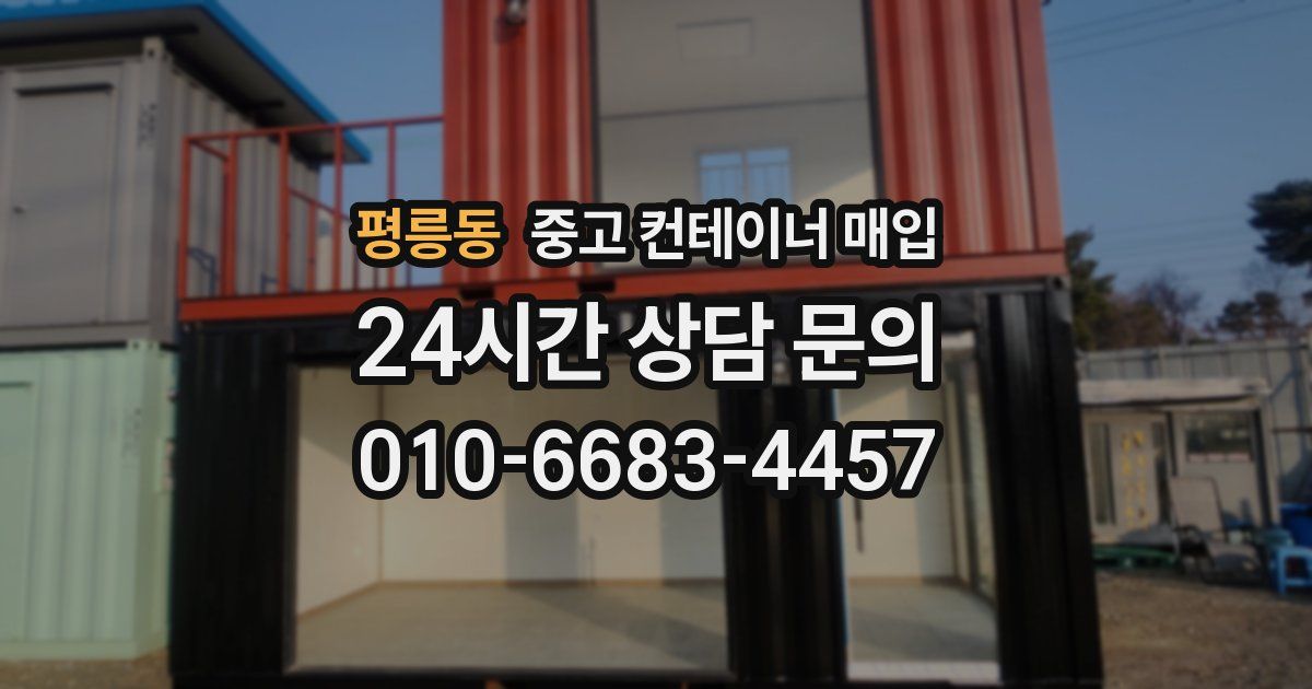 평릉동 중고 컨테이너 매입