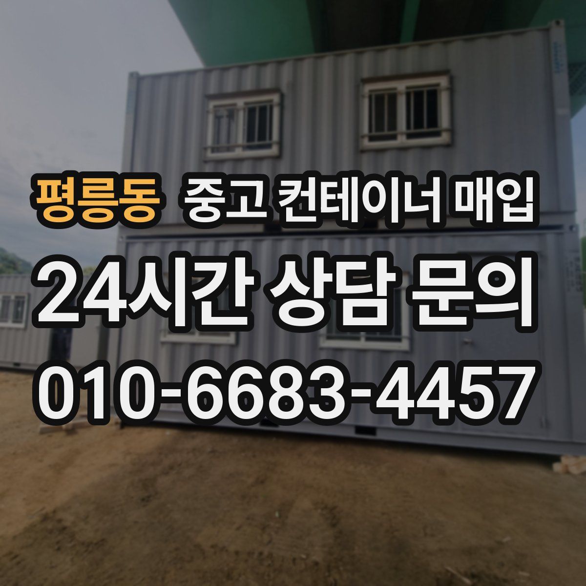 평릉동 중고 컨테이너 매입