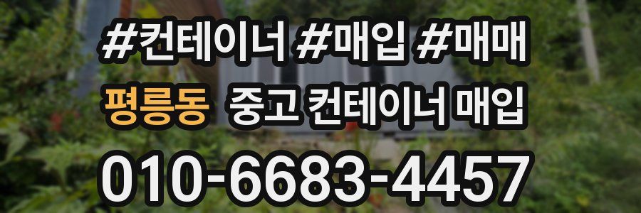 평릉동 중고 컨테이너 매입