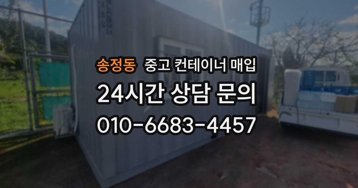 송정동 중고 컨테이너 매입