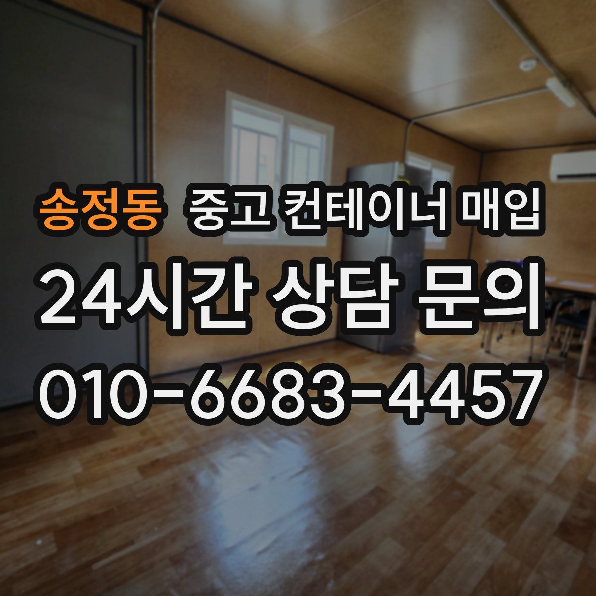 송정동 중고 컨테이너 매입