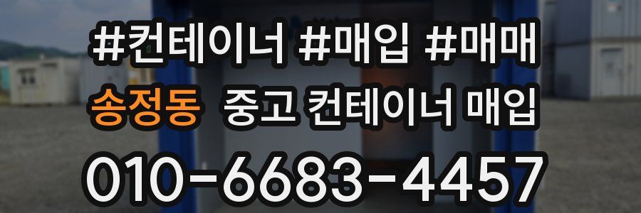 송정동 중고 컨테이너 매입