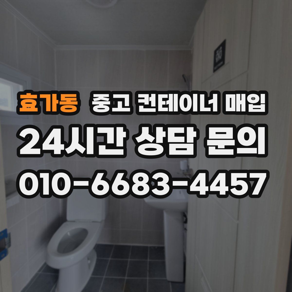 효가동 중고 컨테이너 매입