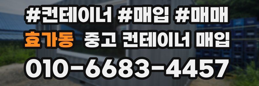 효가동 중고 컨테이너 매입