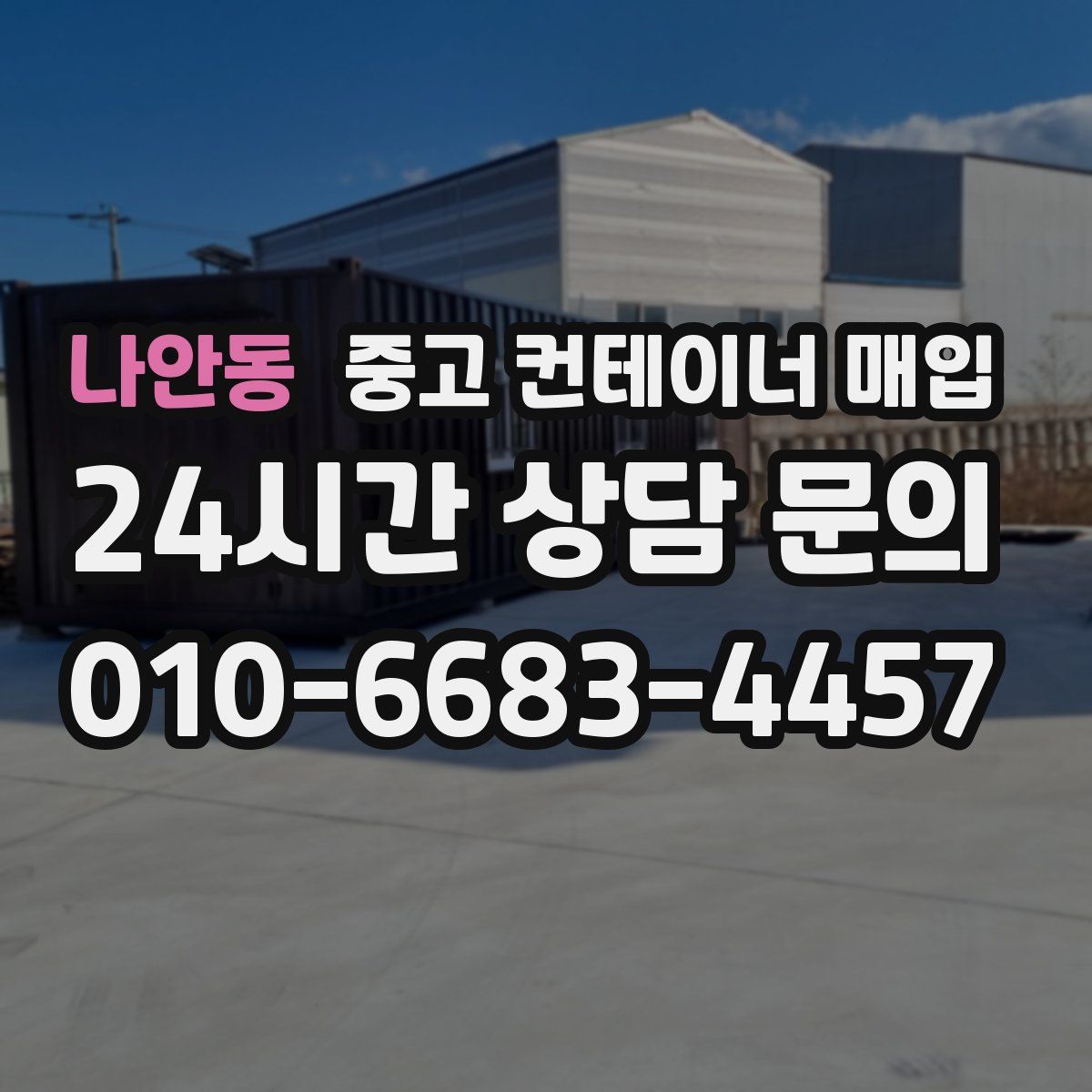 나안동 중고 컨테이너 매입