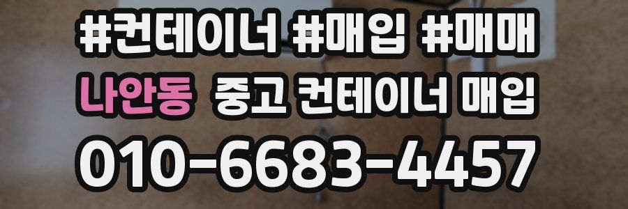 나안동 중고 컨테이너 매입