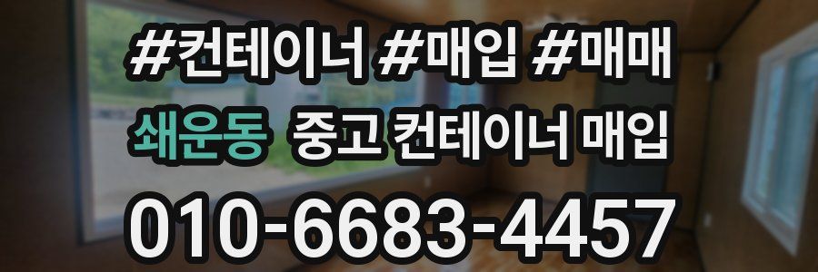 쇄운동 중고 컨테이너 매입