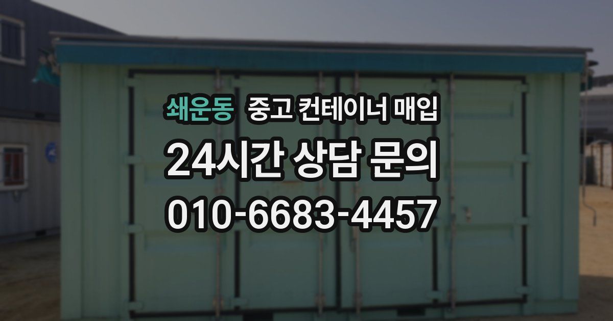 쇄운동 중고 컨테이너 매입