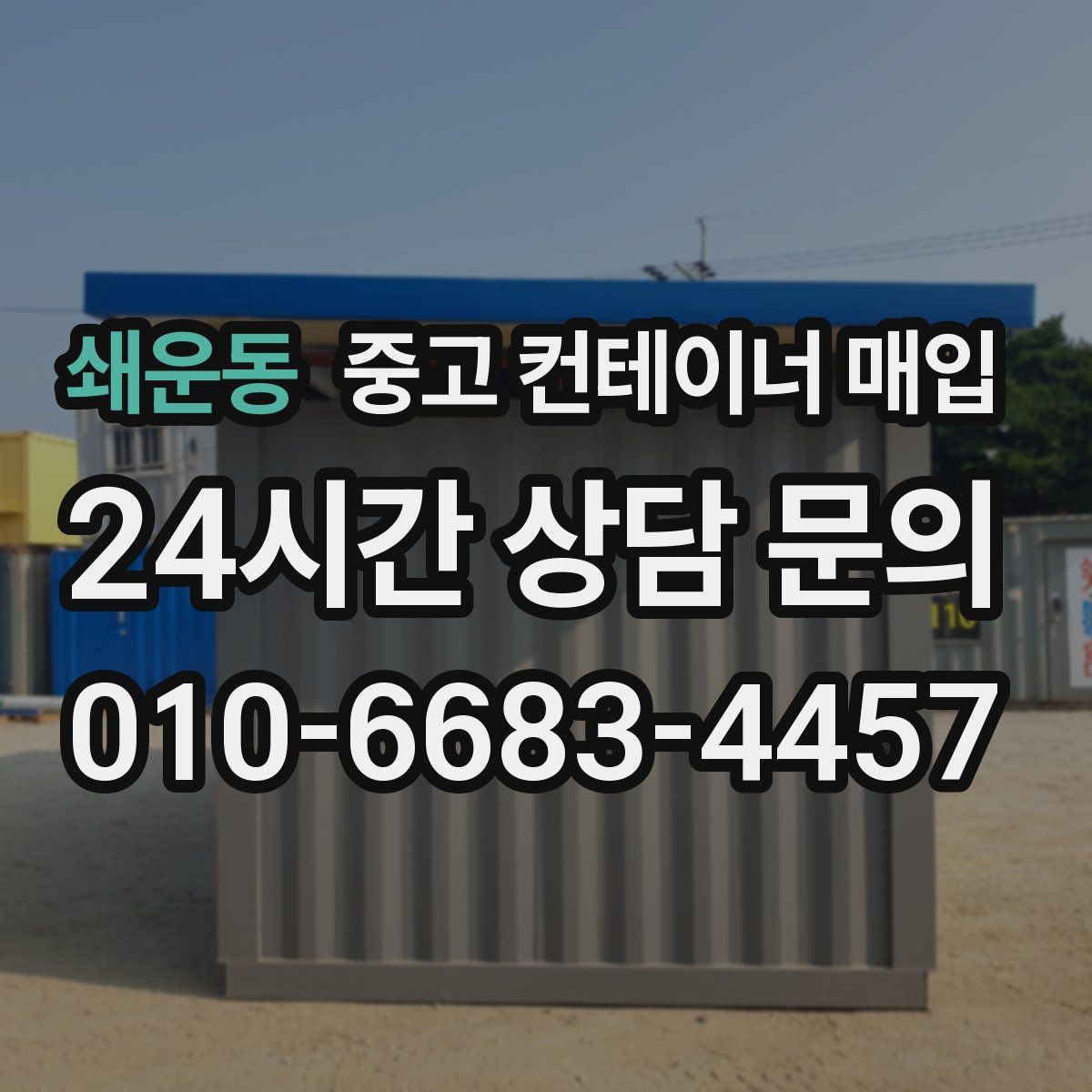쇄운동 중고 컨테이너 매입
