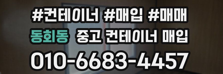 동회동 중고 컨테이너 매입