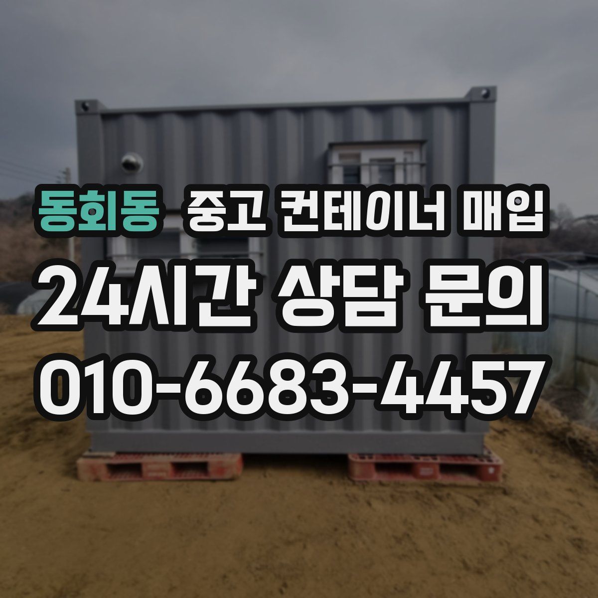 동회동 중고 컨테이너 매입