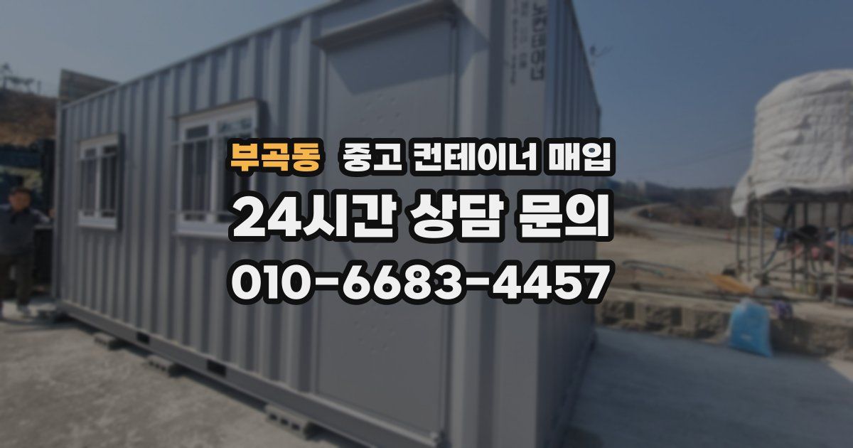 부곡동 중고 컨테이너 매입
