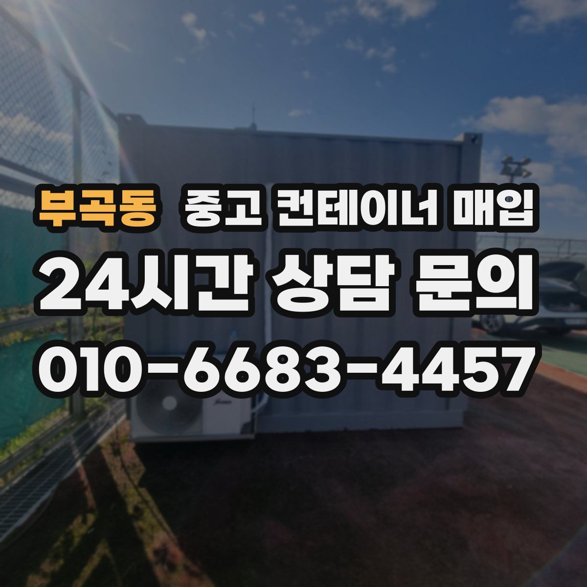 부곡동 중고 컨테이너 매입