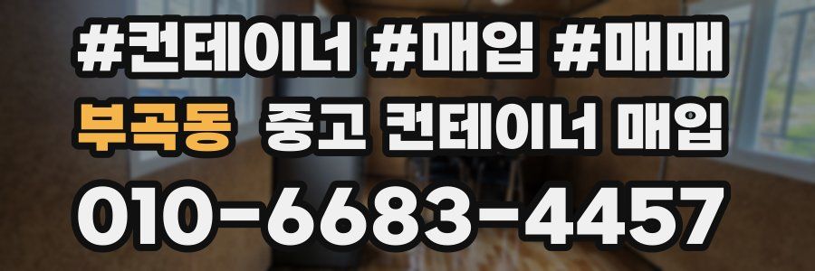 부곡동 중고 컨테이너 매입