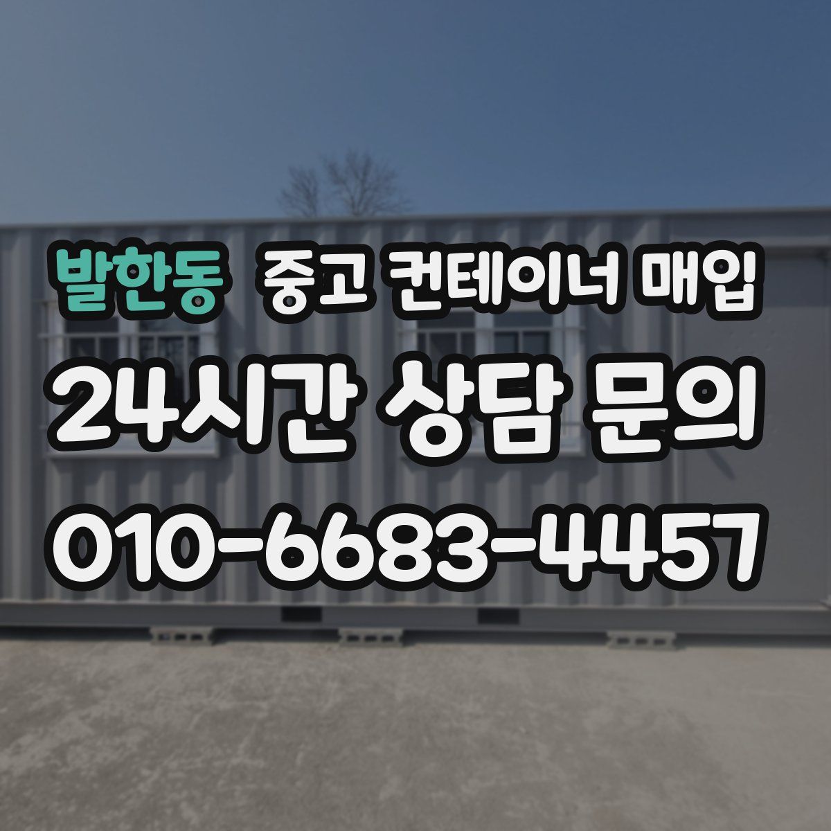 발한동 중고 컨테이너 매입