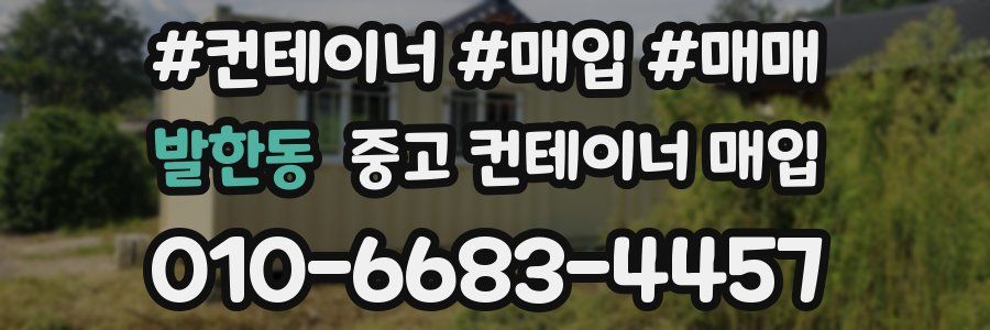 발한동 중고 컨테이너 매입