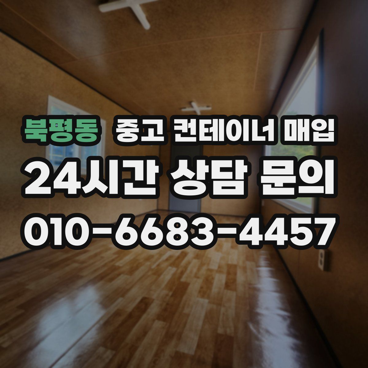 북평동 중고 컨테이너 매입