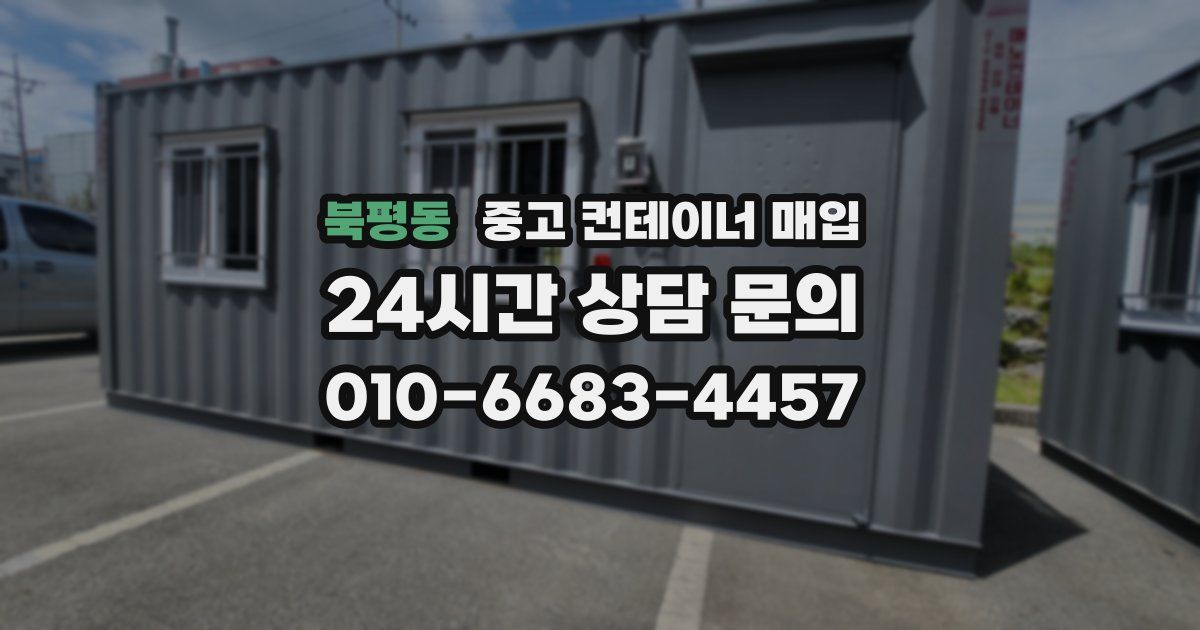 북평동 중고 컨테이너 매입
