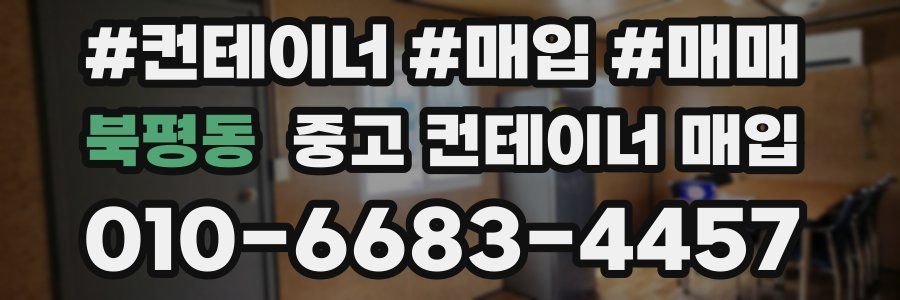 북평동 중고 컨테이너 매입