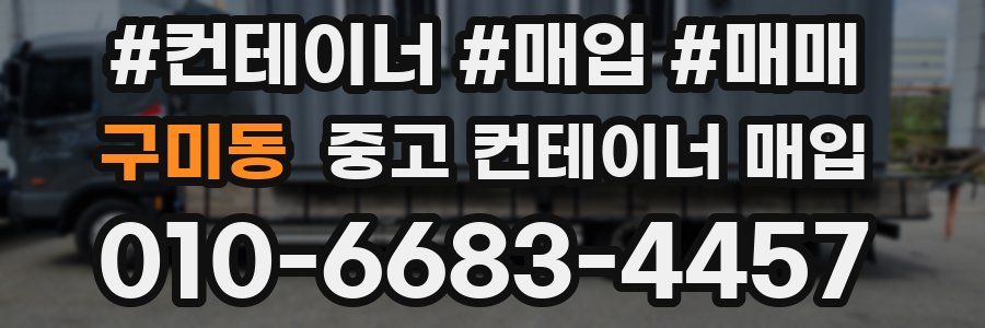 구미동 중고 컨테이너 매입