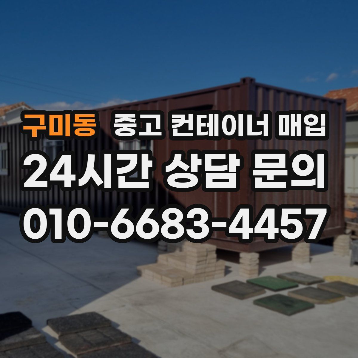 구미동 중고 컨테이너 매입