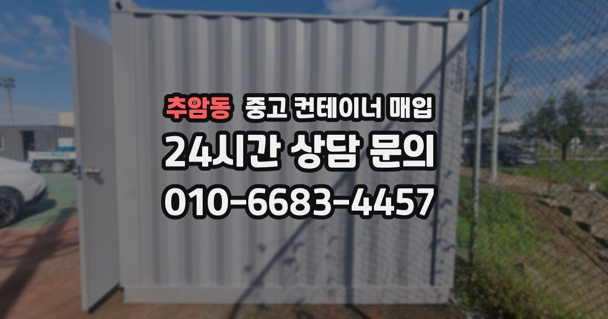 추암동 중고 컨테이너 매입