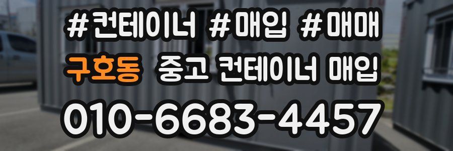 구호동 중고 컨테이너 매입