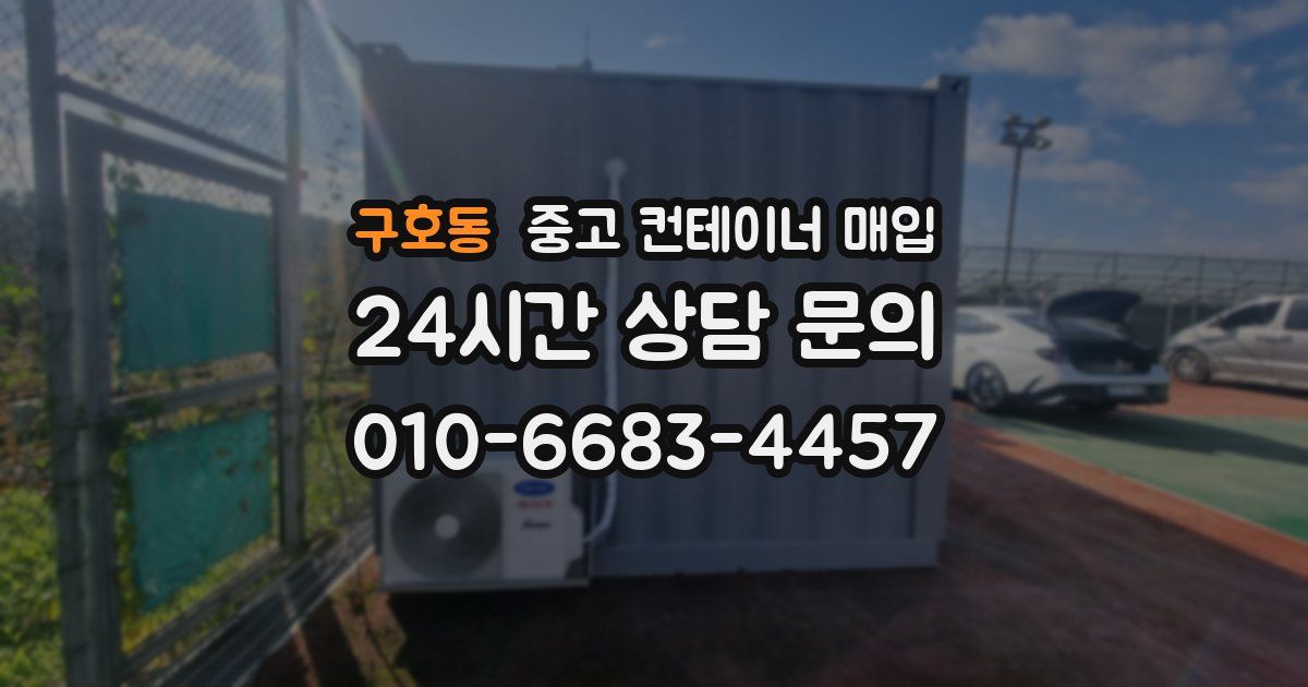 구호동 중고 컨테이너 매입