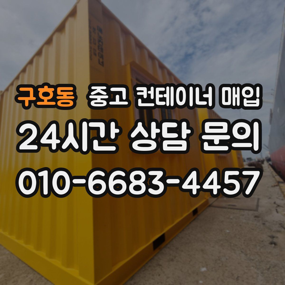 구호동 중고 컨테이너 매입