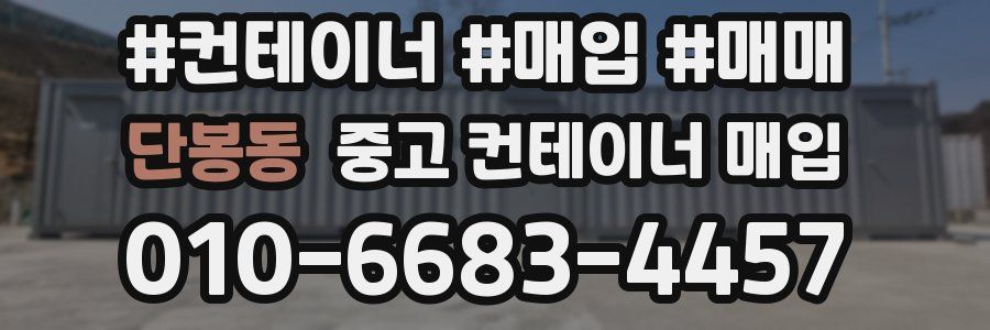 단봉동 중고 컨테이너 매입