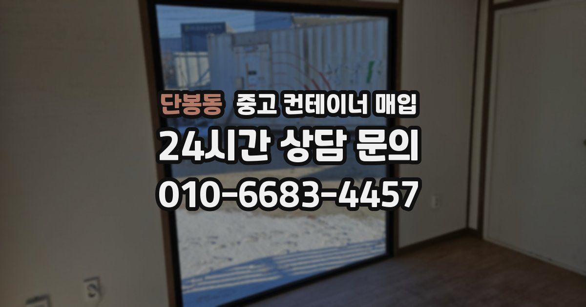 단봉동 중고 컨테이너 매입