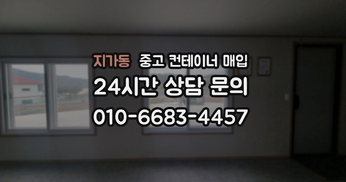 지가동 중고 컨테이너 매입