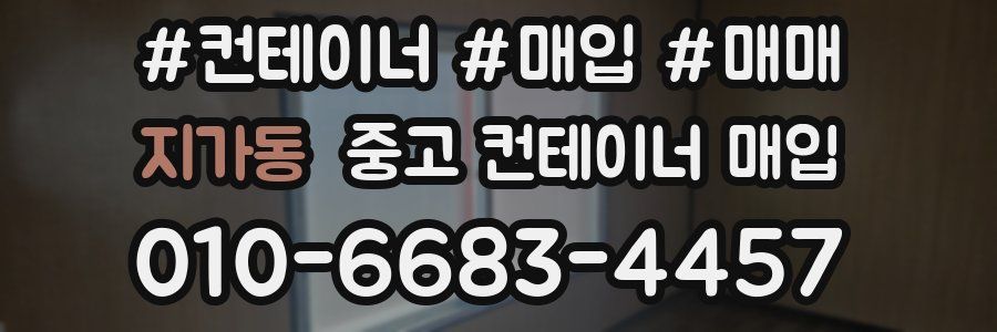 지가동 중고 컨테이너 매입