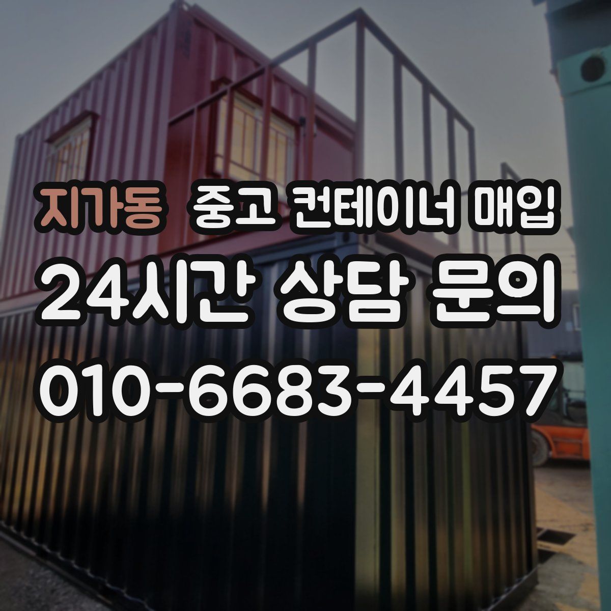 지가동 중고 컨테이너 매입
