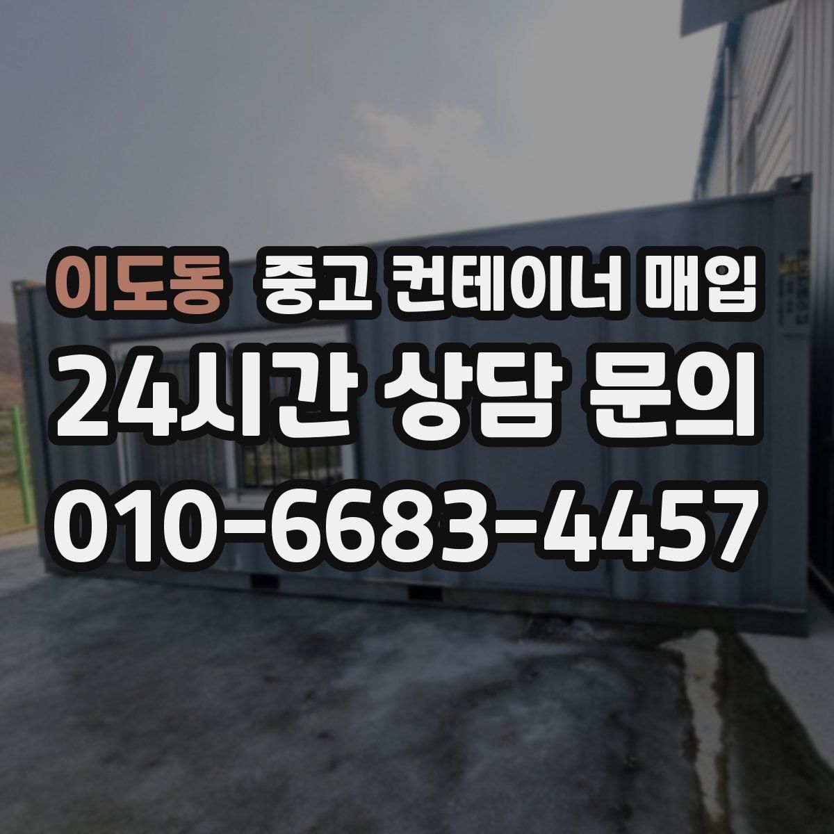이도동 중고 컨테이너 매입