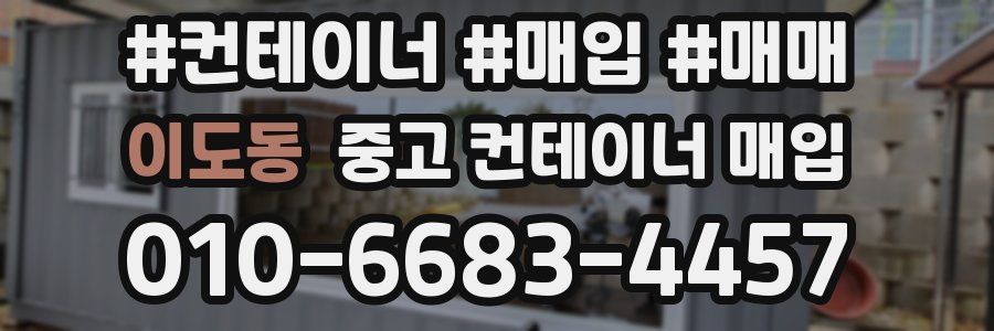 이도동 중고 컨테이너 매입