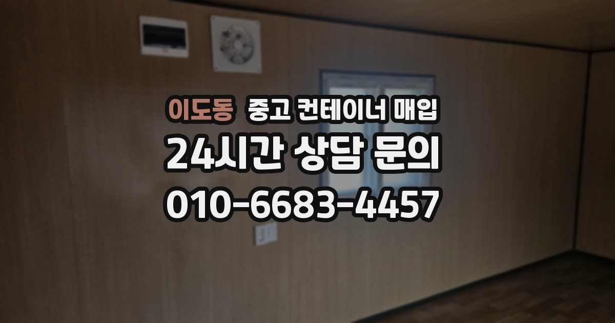 이도동 중고 컨테이너 매입