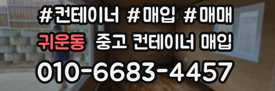 귀운동 중고 컨테이너 매입